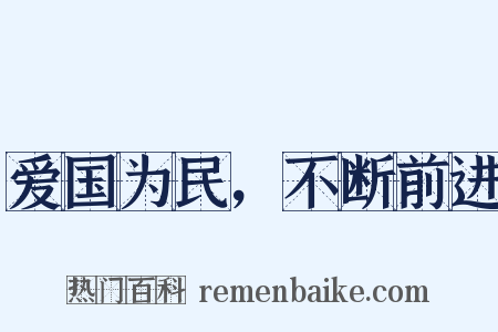 爱国为民，不断前进是什么意思的图片